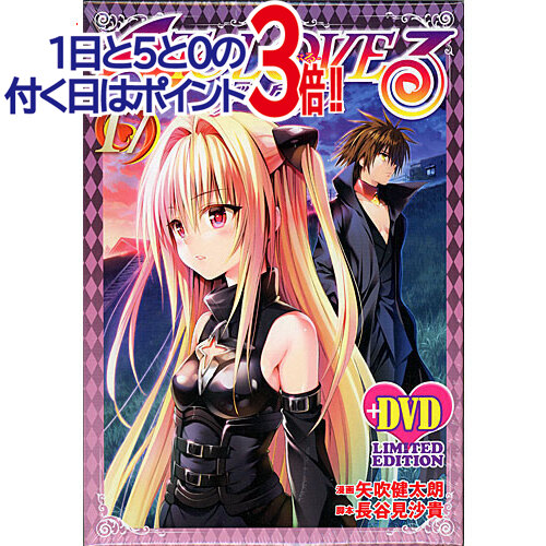 楽天市場】【1日と5・0のつく日はポイント3倍！】To LOVEる -とらぶる