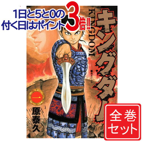 楽天市場】キングダム 全巻セット（コミック｜本・雑誌・コミック）の通販
