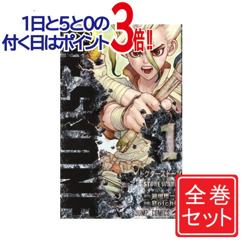楽天市場】ドクター ストーン セットの通販