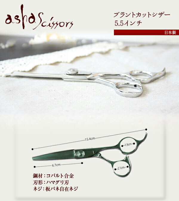 楽天市場】CB55【ブラントカットシザー 5.5インチ】asha scissors