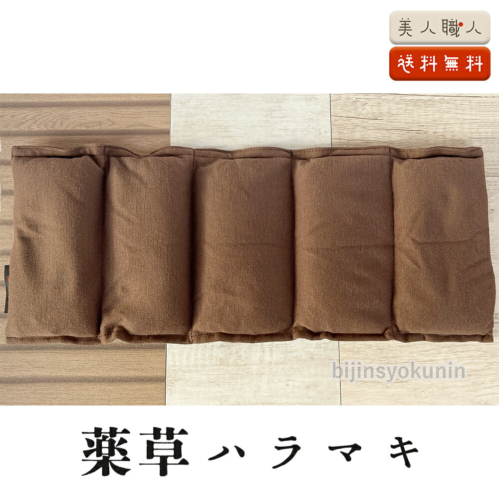 楽天市場】薬草ハラマキ 正規品（レギュラーサイズ） | 初回お試し価格