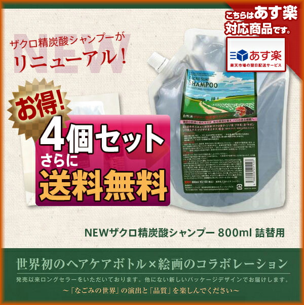 楽天市場】【あす楽】自然派 ザクロ精炭酸シャンプー 800ml【詰替え】4
