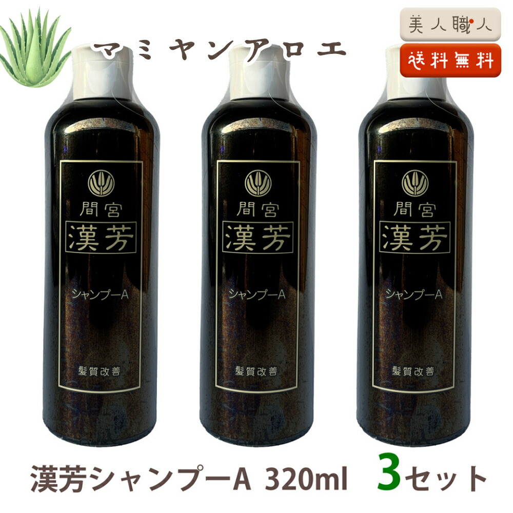 楽天市場】【送料無料】マミヤンアロエ 漢芳シャンプー A 320ml 3