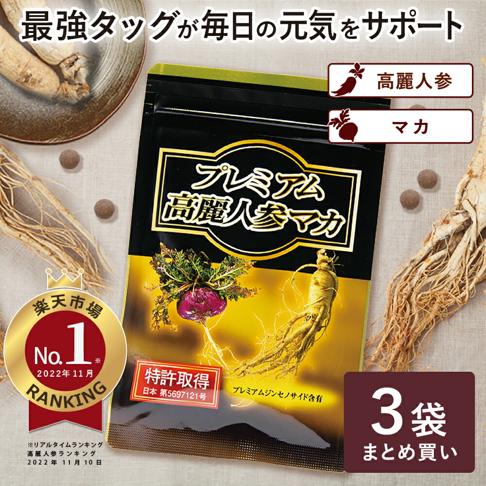 楽天市場】《送料無料》【特許取得】プレミアム高麗人参マカ 30粒×3袋