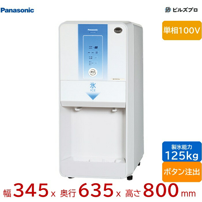 パナソニック 製氷機 25」の人気商品一覧 | 安い商品を通販サイトから