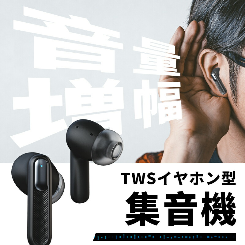 楽天市場】最新 2026年 新発売 ワイヤレスイヤホン型集音器 集音器に