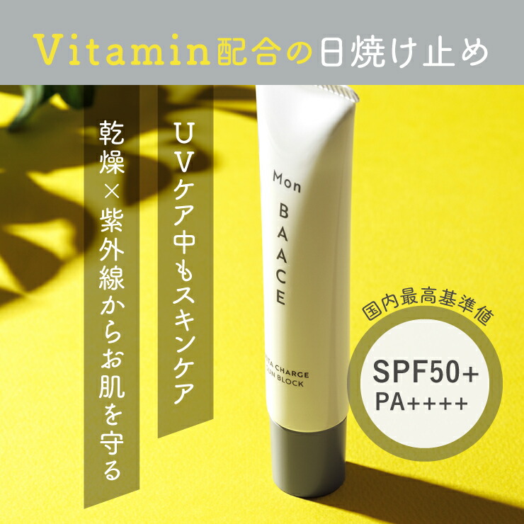 楽天市場】Mon BAACE 日焼け止め 顔 からだ UVクリーム 40g SPF50+
