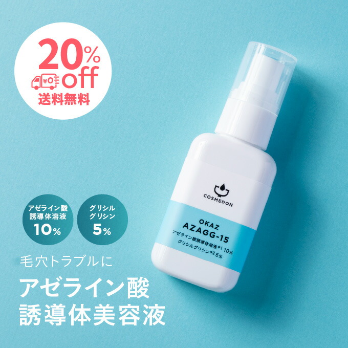 楽天市場】日本製 アゼライン酸誘導体溶液 10％ グリシルグリシン 5