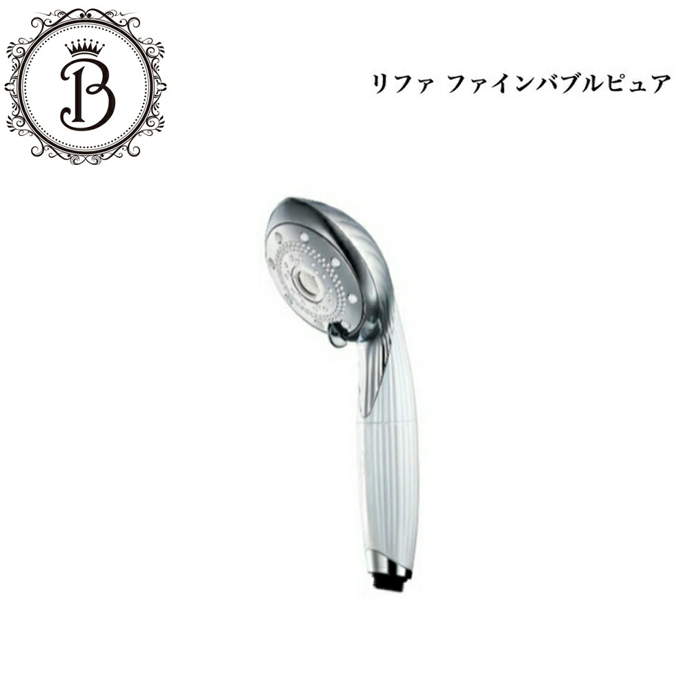 楽天市場】リファ ファインバブル refa fine bubble シャワーヘッド rf