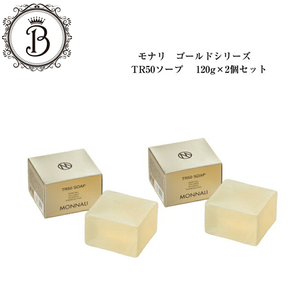 楽天市場】モナリ ゴールドシリーズ TR50 ソープ 120g 石鹸 洗顔 体