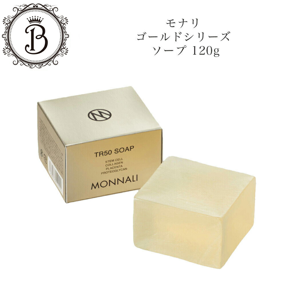 楽天市場】モナリ ゴールドシリーズ TR50 ソープ 120g 石鹸 洗顔 体