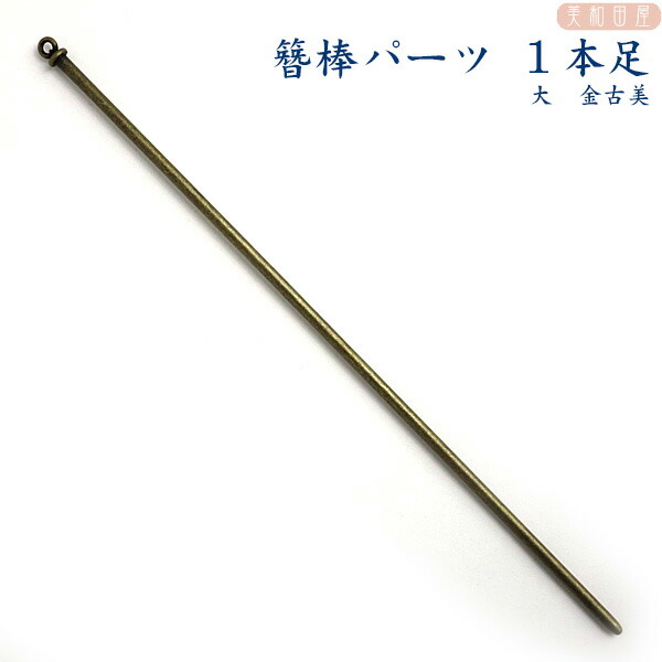 楽天市場】簪棒（かんざしパーツ）1本足 大 金古美 15cmφ2.5mm