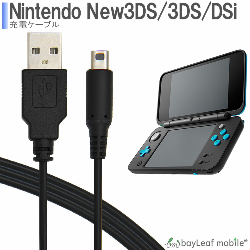 楽天市場】3DS LL DSi 2DS 充電器 充電ケーブル ニンテンドー New3DS