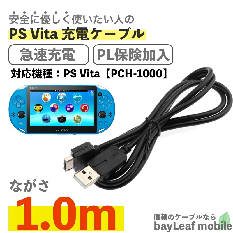 楽天市場】PS Vita PCH-1000 プレイステーションVITA 充電ケーブル