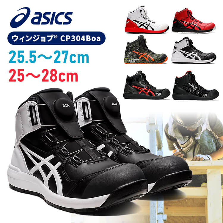 1/23-25までの限定価格！ アシックスBOA安全靴 特別限定カラーCP304 1