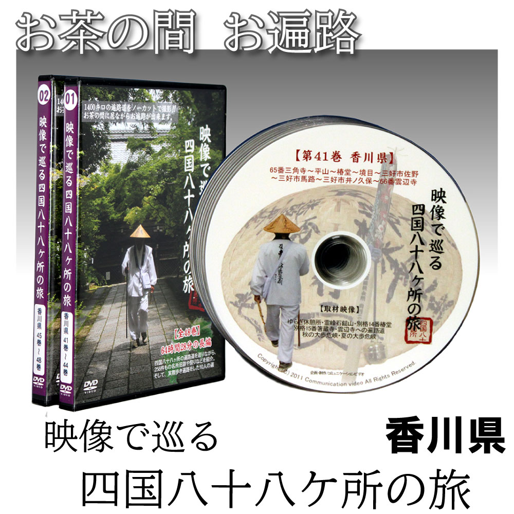 楽天市場】【 DVD 】 「映像で巡る四国八十八カ所の旅」 涅槃の道場