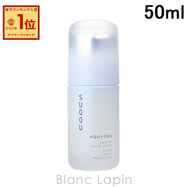 楽天市場】スック SUQQU アクフォンススムースリニューセラム 50ml