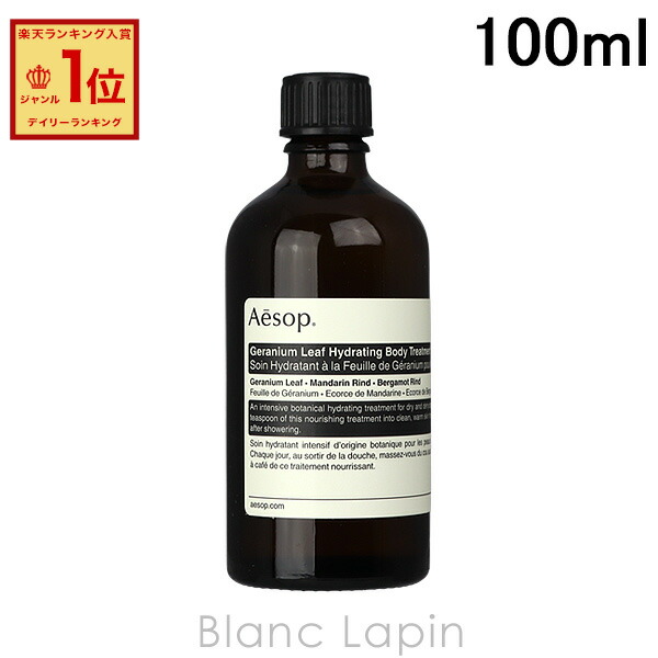 楽天市場】イソップ AESOP ゼラニウムボディトリートメント 100ml
