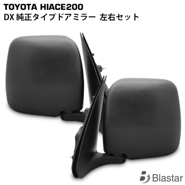 楽天市場】ハイエース 200系 DX 純正タイプ ドアミラー 交換タイプ