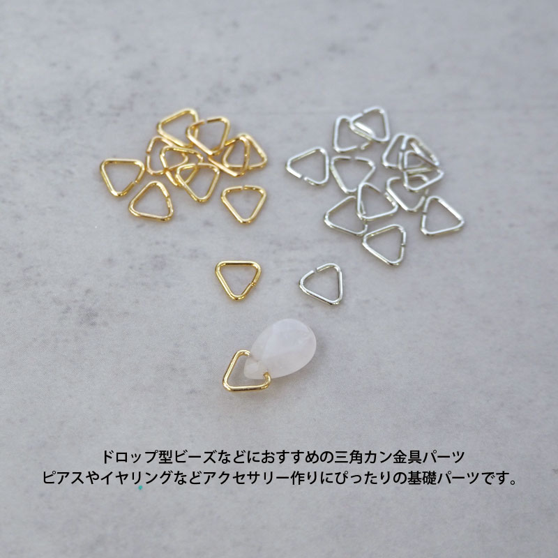 楽天市場】三角カン 50入り 5mm×5mm ゴールド シルバー 基礎金具 基礎