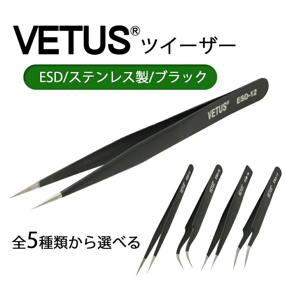 楽天市場】ツイーザー ヴィータス VETUS ESD ストレート ステンレス製
