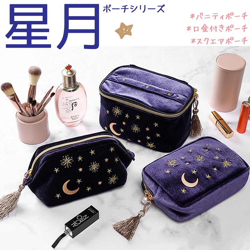 楽天市場】【A】星月ポーチ【送料無料】ベルベット 星柄 大容量