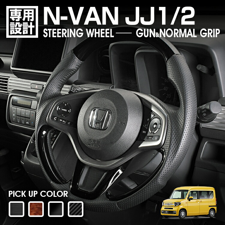 楽天市場】N-VAN JJ1/2 2018(H30).7 - ステアリング ガングリップ