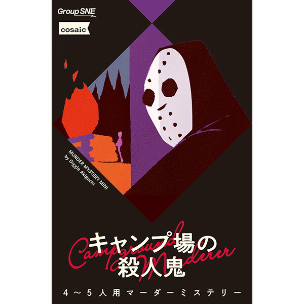 楽天市場】『キャンプ場の殺人鬼』グループSNEボードゲーム マーダー