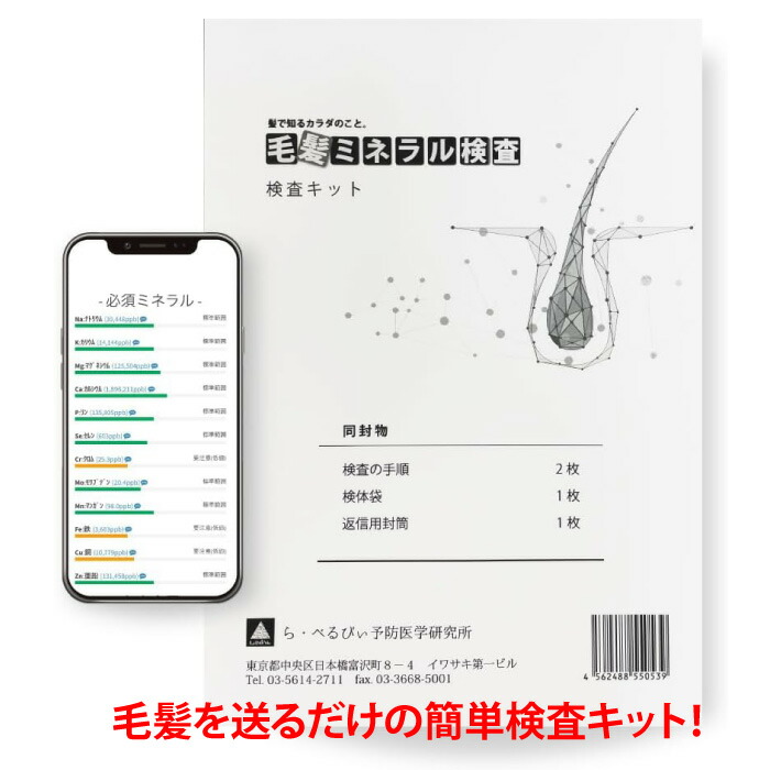 楽天市場】らべるびぃ予防医学研究所 毛髪ミネラル検査の通販