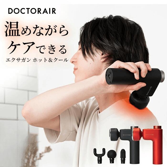 楽天市場】【サンキュークーポン配布中】ドクターエア エクサガン