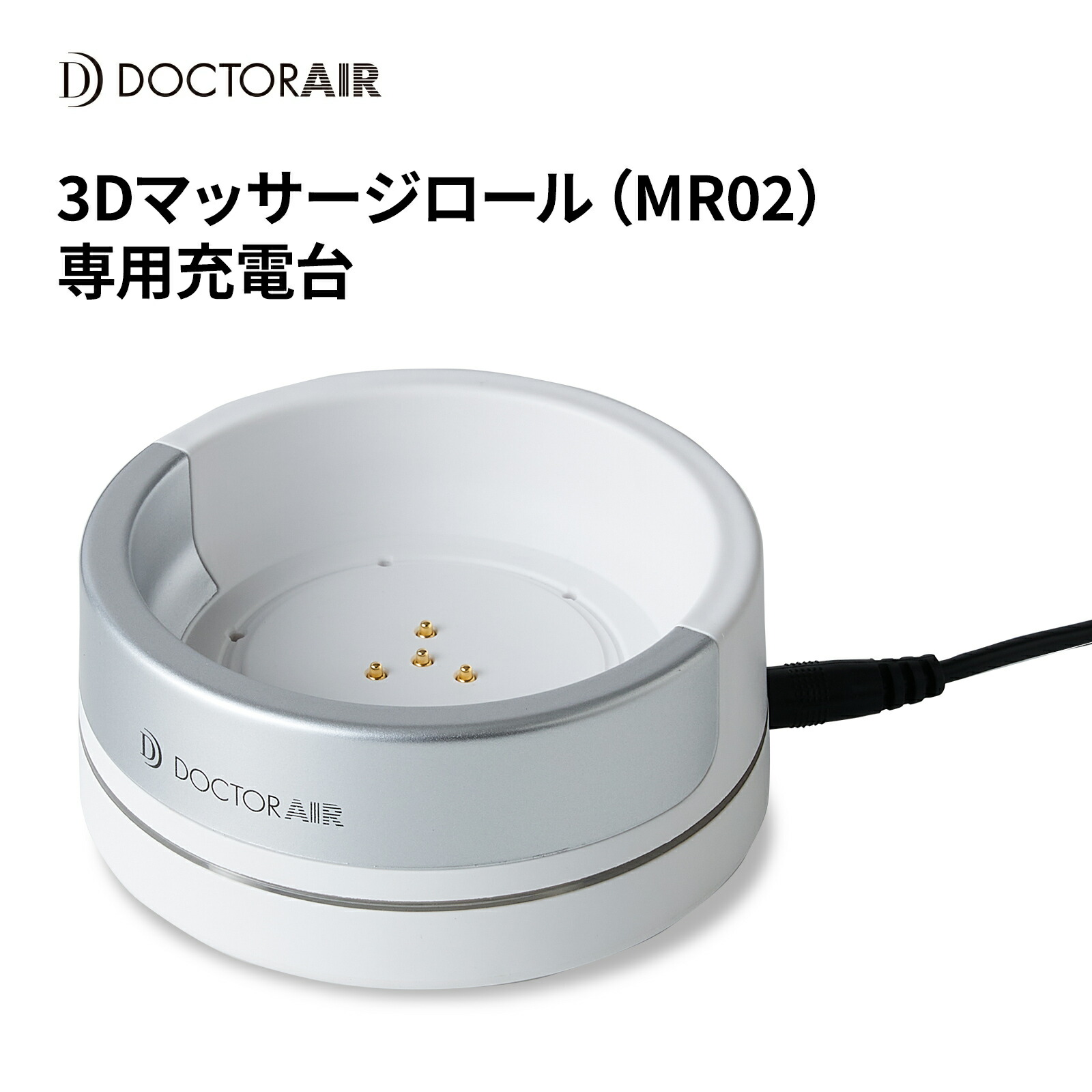 楽天市場】ドクターエア 3Dマッサージロール 充電スタンド MR-02 STD
