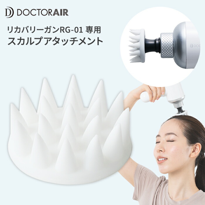 楽天市場】ドクターエア スカルプアタッチメント RG-01AT [リカバリー