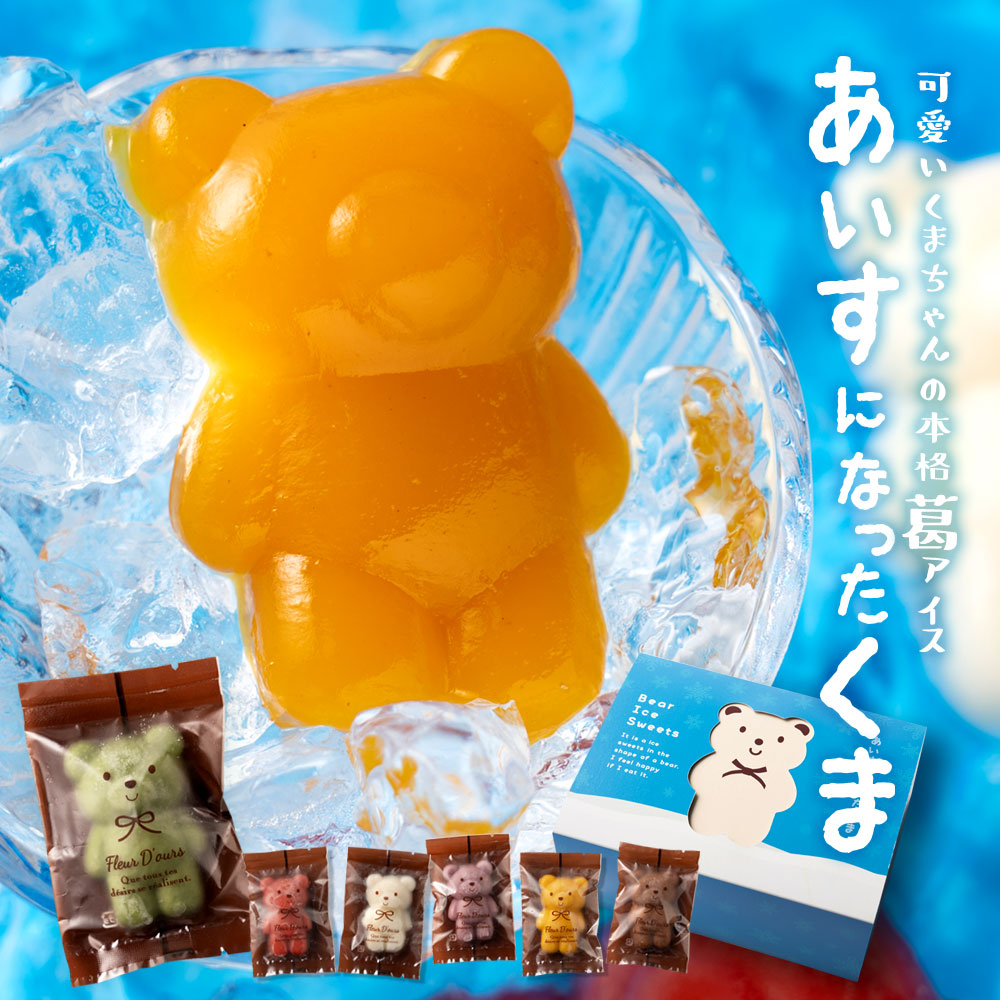 楽天市場】アイス 「人気のクマちゃんがひんやりスイーツに変身!本格葛