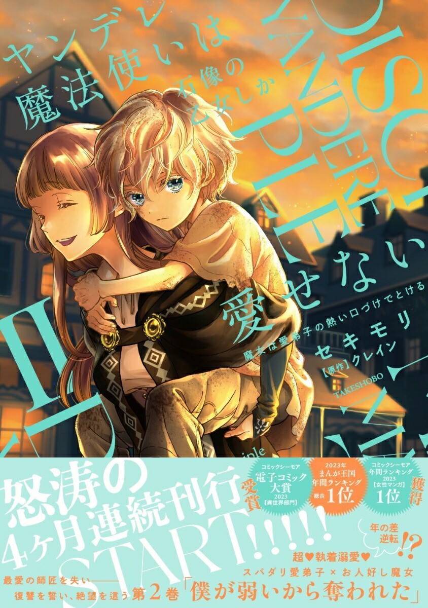 楽天ブックス: ヤンデレ魔法使いは石像の乙女しか愛せない 魔女は愛