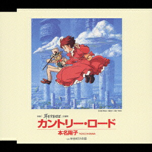 楽天ブックス: アニメ映画「耳をすませば」主題歌::カントリー・ロード
