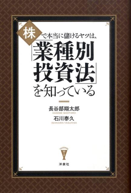 楽天ブックス: 株で本当に儲けるヤツは、「業種別投資法」を知っている