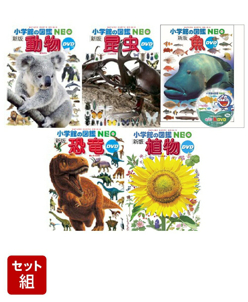 楽天市場】小学館 図鑑 neo 20巻セットの通販