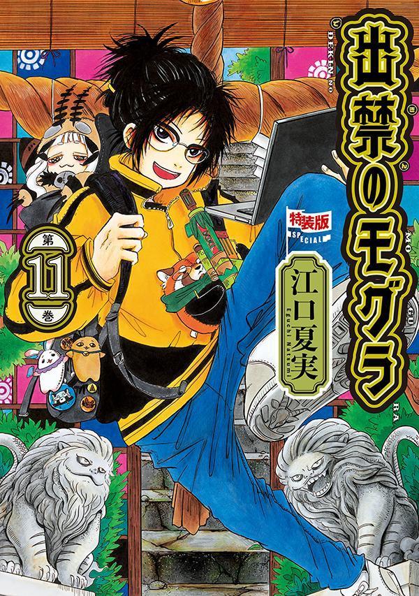 楽天ブックス: CD付き 出禁のモグラ（11）特装版 - 江口 夏実