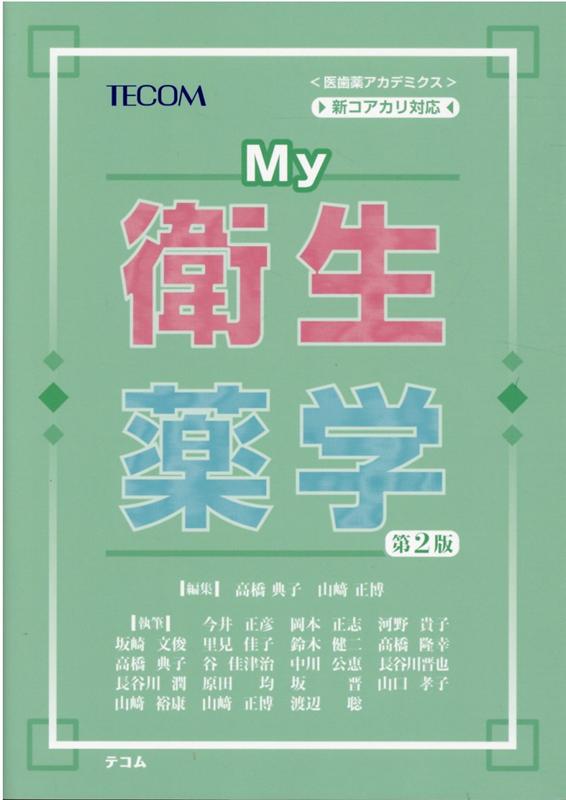 楽天ブックス: 新しい疾患薬理学［電子版付］（改訂第2版） - 岩崎克典