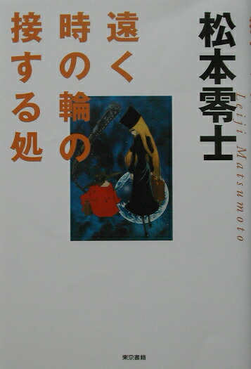 楽天ブックス: 遠く時の輪の接する処 - 松本零士 - 9784487796533 : 本