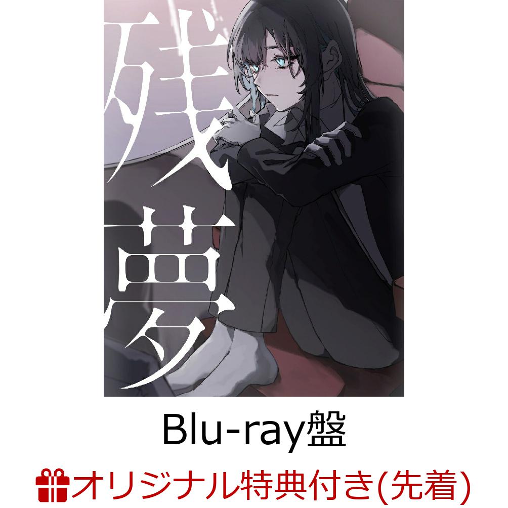 楽天ブックス: 残夢 (初回限定Blu-ray盤 CD＋Blu-ray) - Ado