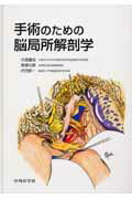 楽天市場】手術のための脳局所解剖学の通販