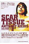 楽天ブックス: スカー・ティッシュ - アンソニー・キーディス自伝
