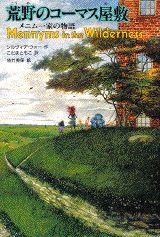 楽天ブックス: 屋敷の中のとらわれびと - メニム一家の物語 ザ