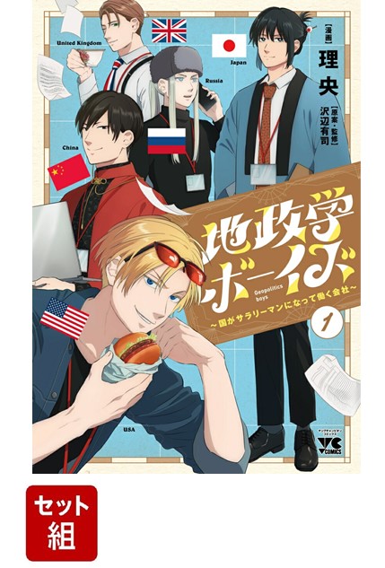 楽天ブックス: 【特典】地政学ボーイズ1～6巻 セット(キャラクター社員