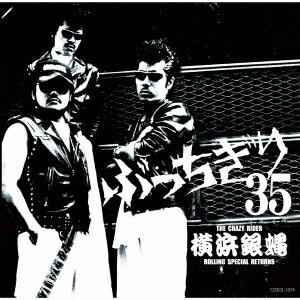 楽天市場】横浜銀蝿（CD・DVD）の通販