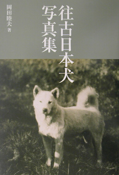 楽天ブックス: 往古日本犬写真集 - 岡田睦夫 - 9784416702437 : 本