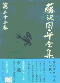 楽天市場】藤沢周平 全集の通販
