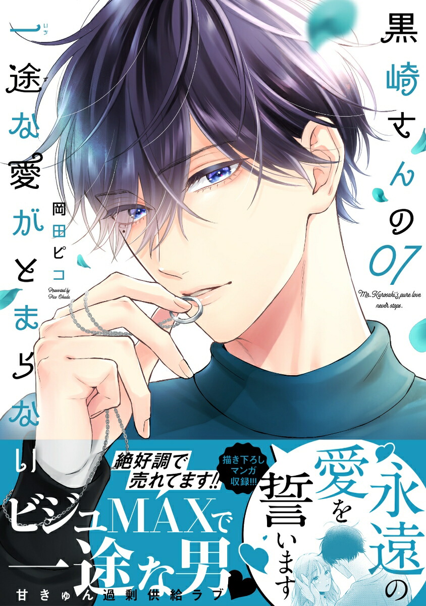 楽天ブックス: 黒崎さんの一途な愛がとまらない（7） - 岡田ピコ