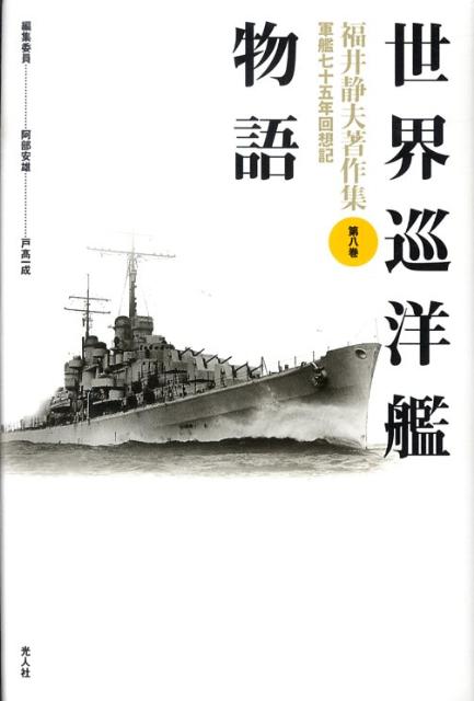 楽天ブックス: 軍極秘各艦機銃、電探、哨信儀等現状調査表 - 「あ号